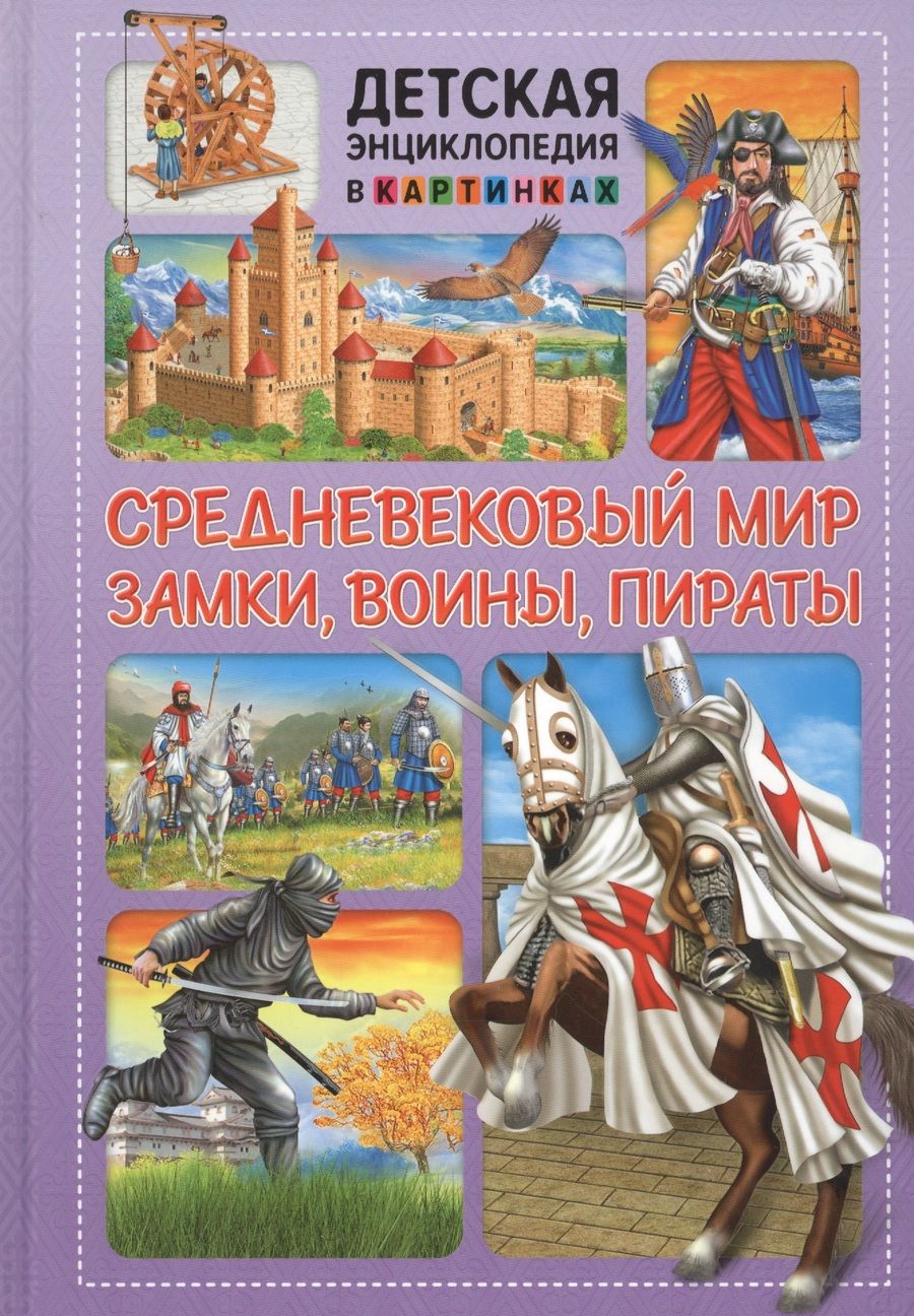 Обложка книги "Средневековый мир. Замки, воины, пираты"