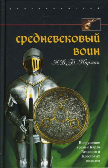 Фотография книги "Средневековый воин. Вооружение времен Карла Великого и Крестовых походов"