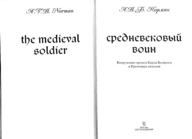 Фотография книги "Средневековый воин. Вооружение времен Карла Великого и Крестовых походов"