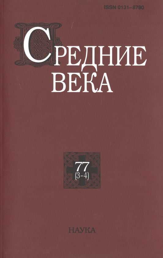 Обложка книги "Средние века. Исследования по истории Средневековья и раннего Нового времени. Выпуск 77 (3-4)"
