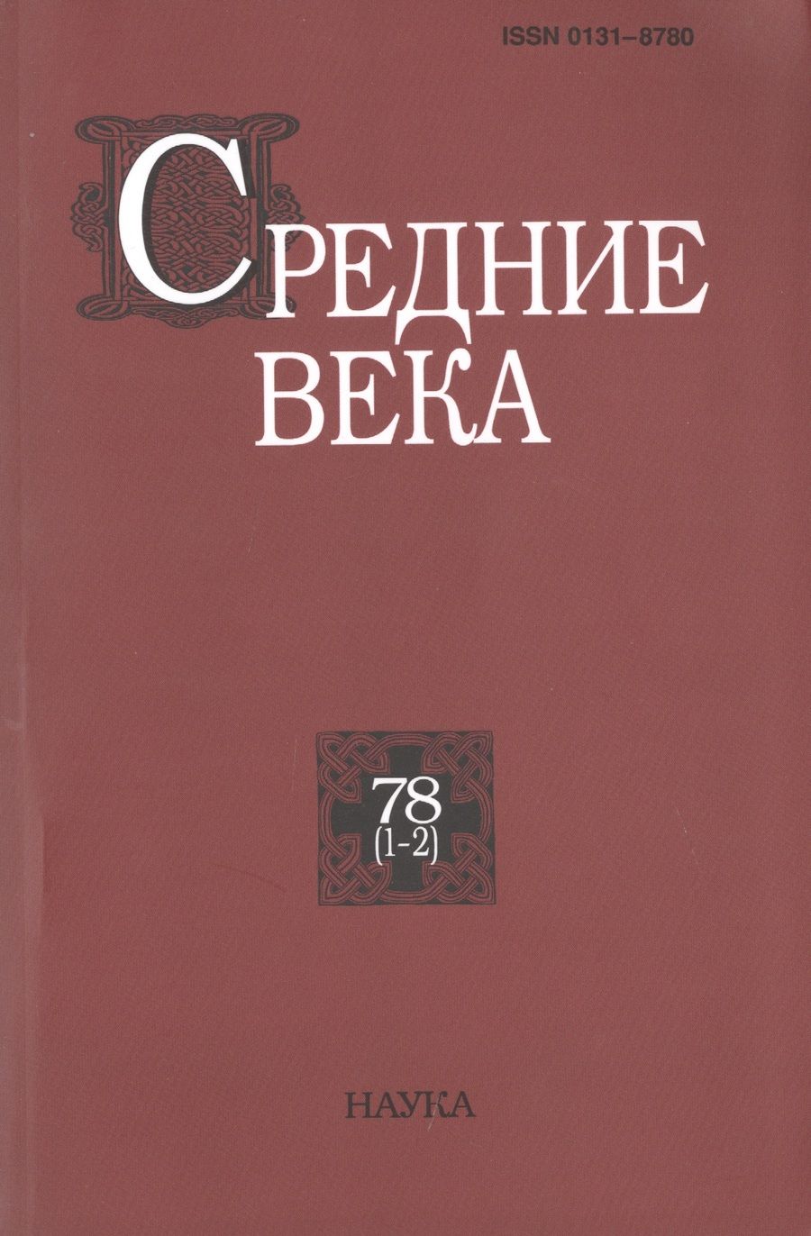 Обложка книги "Средние века. Исследования по истории Средневековья и раннего Нового времени. Выпуск 78 (1-2)"