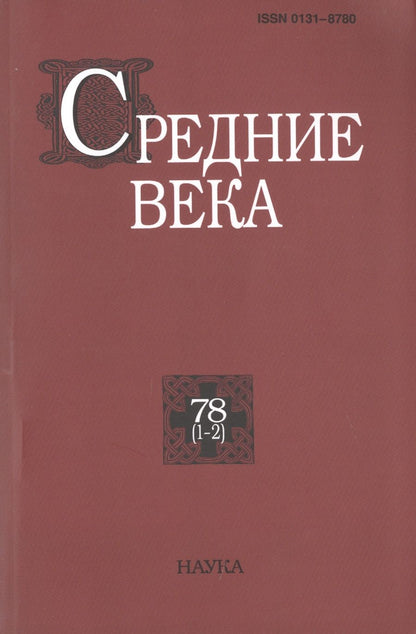 Обложка книги "Средние века. Исследования по истории Средневековья и раннего Нового времени. Выпуск 78 (1-2)"