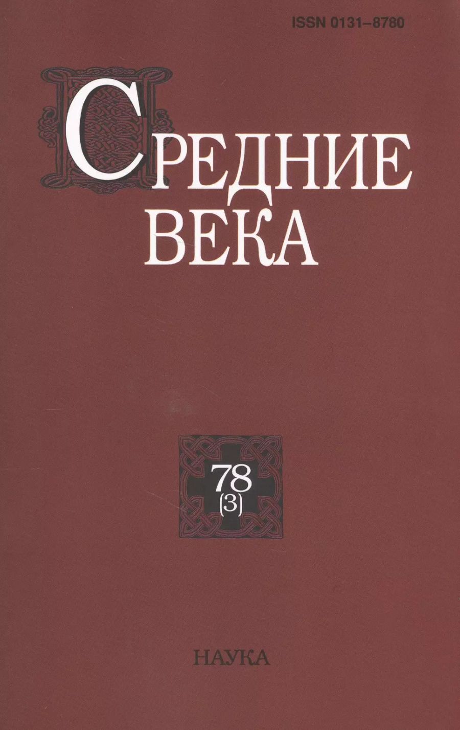 Обложка книги "Средние века. Исследования по истории Средневековья и раннего Нового времени. Выпуск 78 (3)"