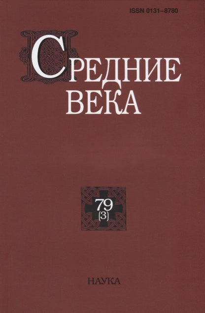 Обложка книги "Средние века. Исследования по истории Средневековья и раннего Нового времени. Выпуск 79 (3)"