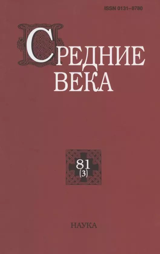 Обложка книги "Средние века. Исследования по истории Средневековья и раннего Нового времени. Выпуск 81 (3)"