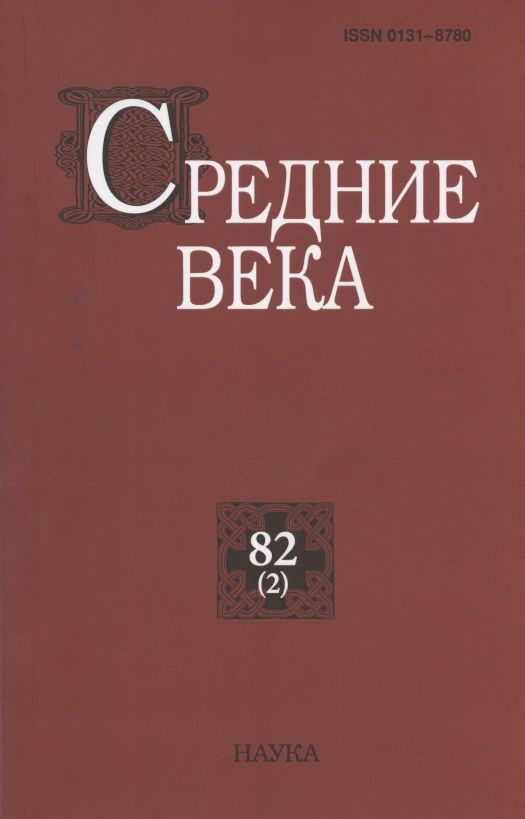 Обложка книги "Средние века. Исследования по истории Средневековья и раннего Нового времени. Выпуск 82 (2)"