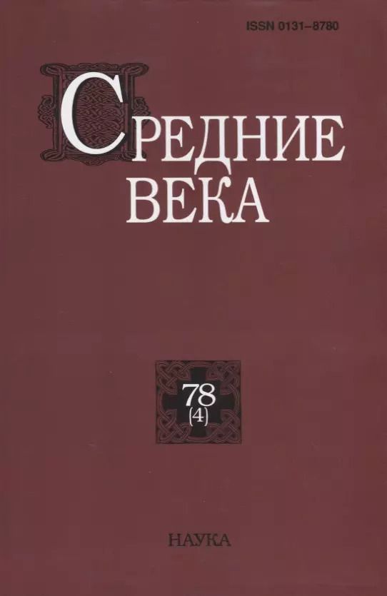 Обложка книги "Средние века. Выпуск 78 (4)"