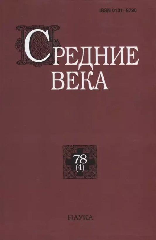 Обложка книги "Средние века. Выпуск 78 (4)"