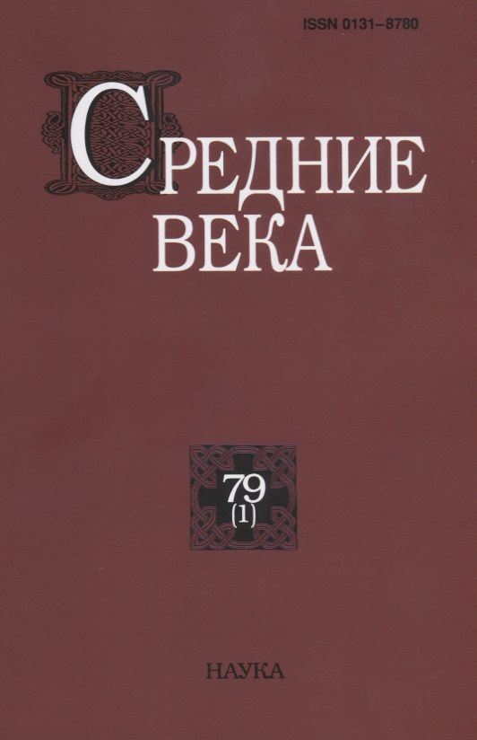 Обложка книги "Средние века. Выпуск 79 (1) 2018"