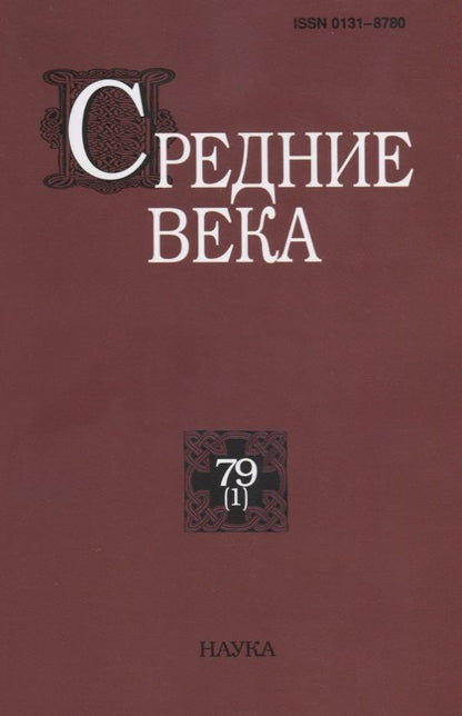 Обложка книги "Средние века. Выпуск 79 (1) 2018"