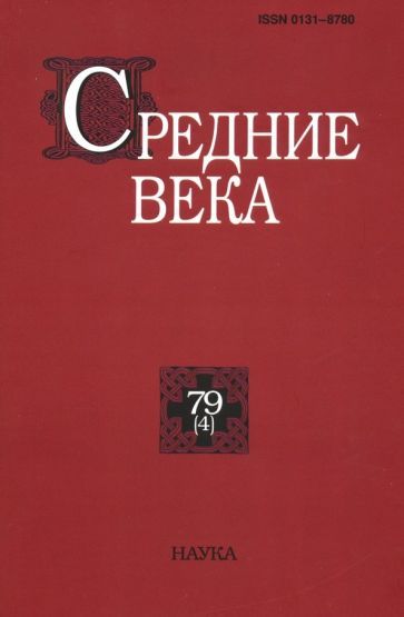 Обложка книги "Средние века. Выпуск 79 (4). 2018"