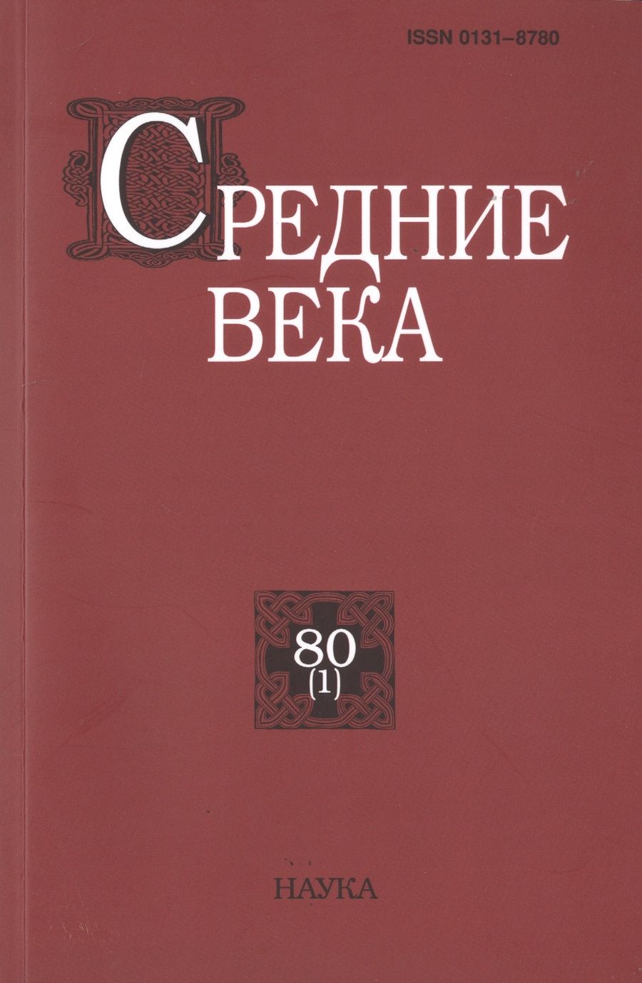 Обложка книги "Средние века. Выпуск 80 (1)"