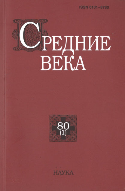 Обложка книги "Средние века. Выпуск 80 (1)"