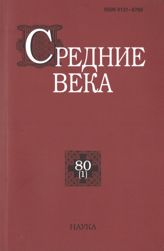 Обложка книги "Средние века. Выпуск 80 (1)"