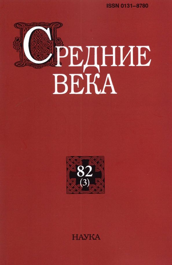 Обложка книги "Средние века. Выпуск 82 (3). 2021 год"