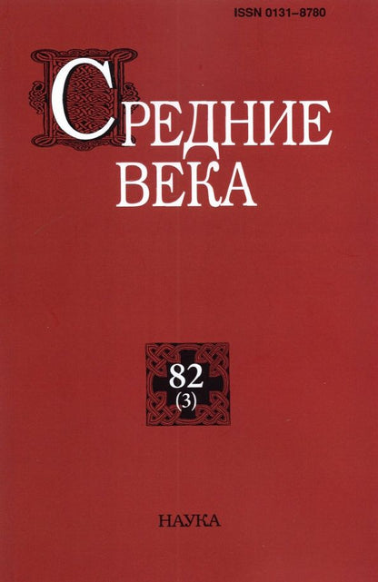 Обложка книги "Средние века. Выпуск 82 (3). 2021 год"