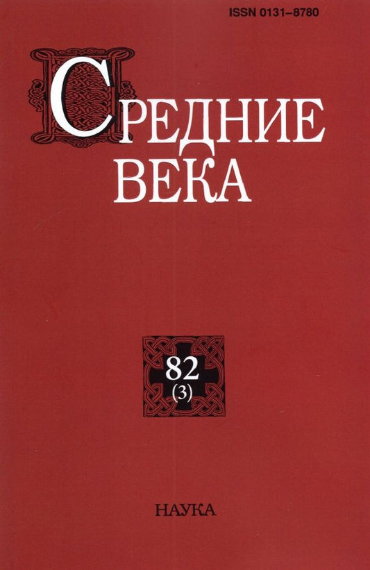 Обложка книги "Средние века. Выпуск 82 (3). 2021 год"