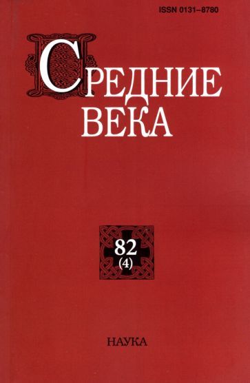 Обложка книги "Средние века. Выпуск 82 (4). 2021"