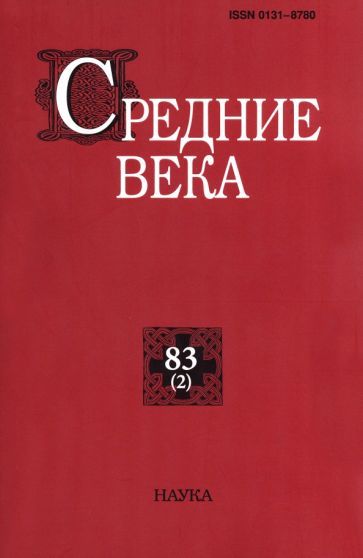Обложка книги "Средние века. Выпуск 83 (2). 2022"