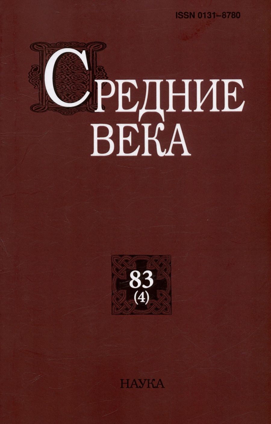 Обложка книги "Средние века. Выпуск 83(4). Исследования по истории Средневековья и раннего Нового времени"