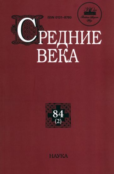 Обложка книги "Средние века. Выпуск 84 (2)"