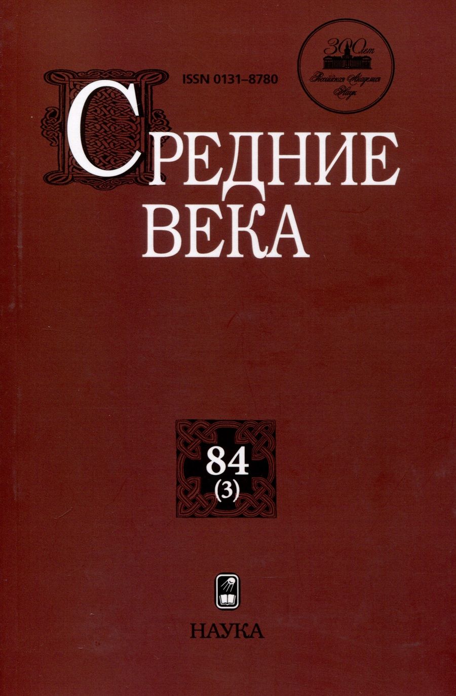 Обложка книги "Средние века. Выпуск 84 (3)"