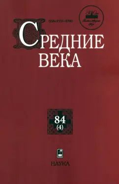 Обложка книги "Средние века. Выпуск 84(4). Исследования по истории Средневековья и раннего Нового времени"