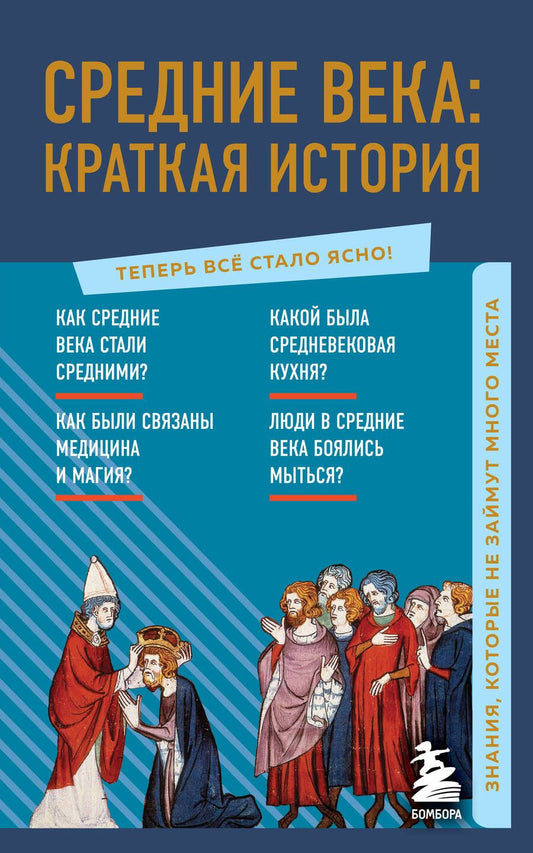 Обложка книги "Средние века: краткая история. Знания, которые не займут много места"