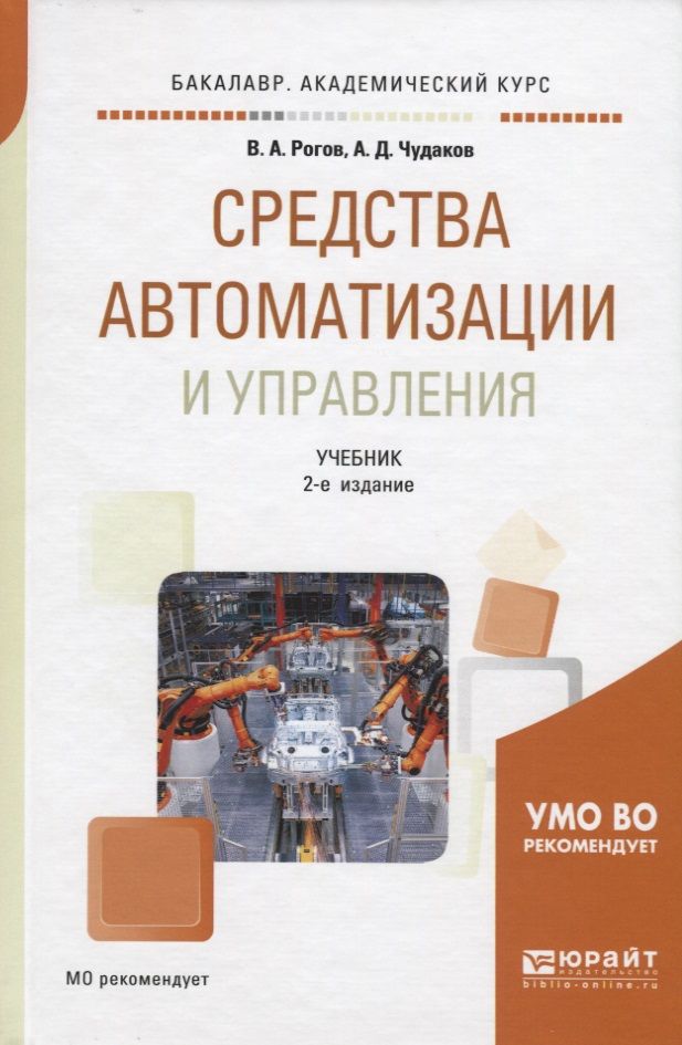Обложка книги "Средства автоматизации и управления. Учебник для академического бакалавриата"
