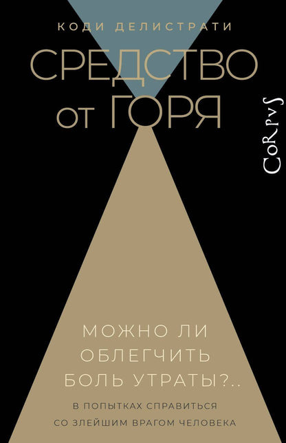 Обложка книги "Средство от горя. Можно ли облегчить боль утраты?.."