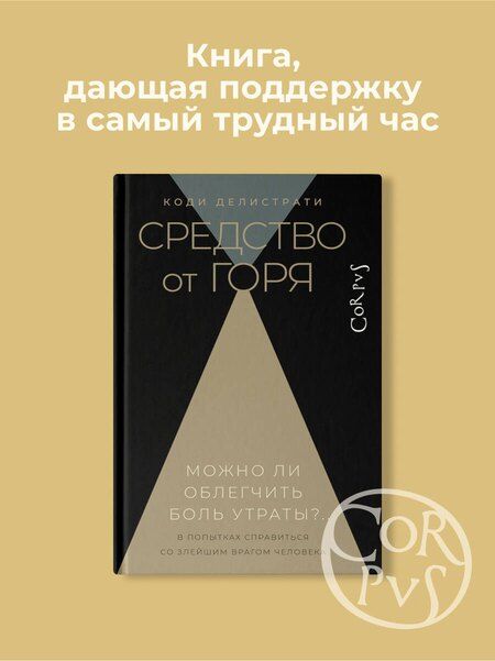 Фотография книги "Средство от горя. Можно ли облегчить боль утраты?.."