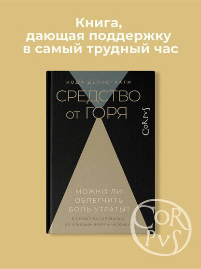 Фотография книги "Средство от горя. Можно ли облегчить боль утраты?.."