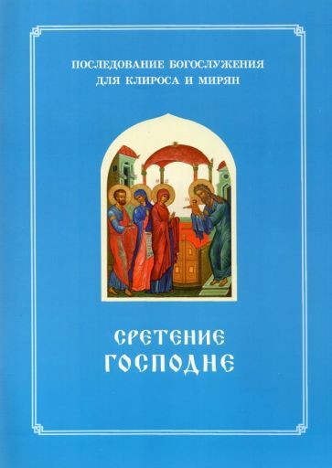 Обложка книги "Сретение Господне. Последование Богослужения наряду. Для клироса и мирян"