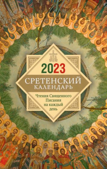 Обложка книги "Сретенский календарь. Чтения Священного Писания на каждый день. 2023 год"