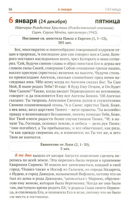 Фотография книги "Сретенский календарь. Чтения Священного Писания на каждый день. 2023 год"