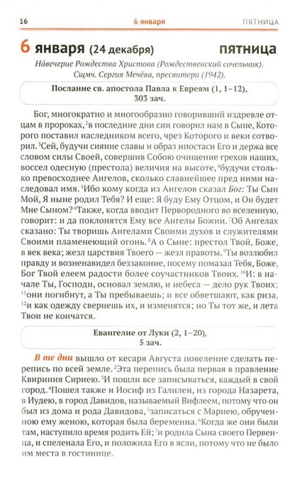 Фотография книги "Сретенский календарь. Чтения Священного Писания на каждый день. 2023 год"