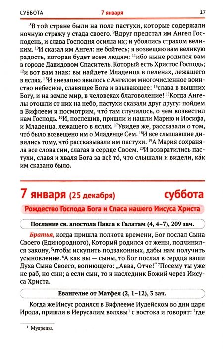 Фотография книги "Сретенский календарь. Чтения Священного Писания на каждый день. 2023 год"