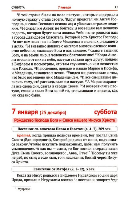 Фотография книги "Сретенский календарь. Чтения Священного Писания на каждый день. 2023 год"