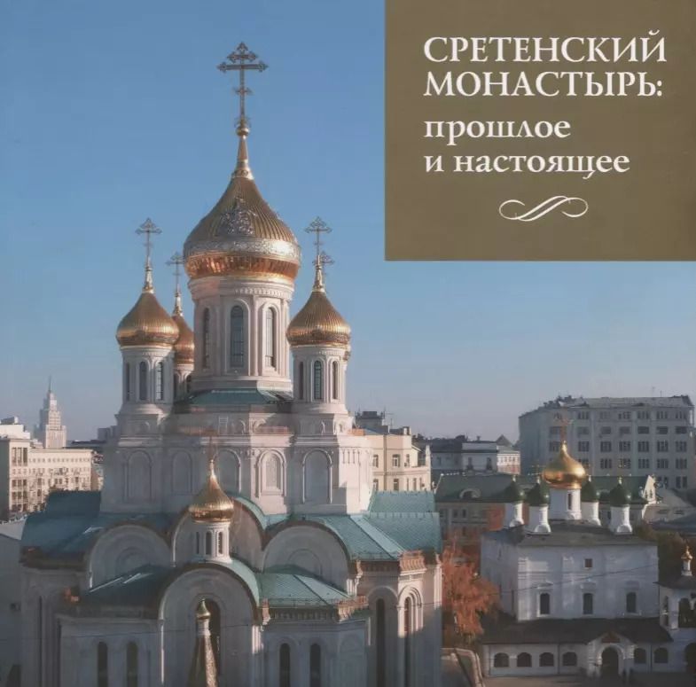 Обложка книги "Сретенский монастырь. Прошлое и настоящее"