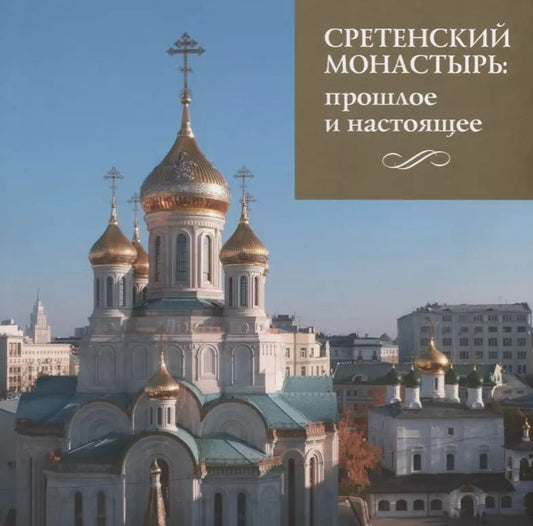 Обложка книги "Сретенский монастырь. Прошлое и настоящее"