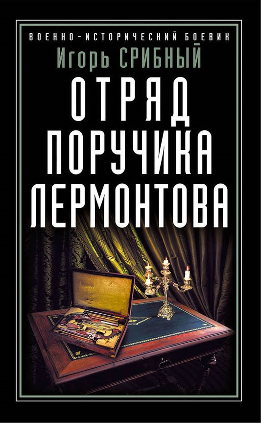 Обложка книги "Срибный: Отряд поручика Лермонтова"