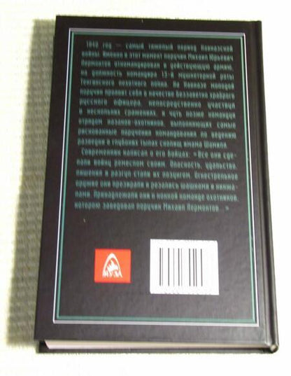 Фотография книги "Срибный: Отряд поручика Лермонтова"