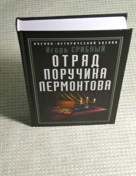 Фотография книги "Срибный: Отряд поручика Лермонтова"