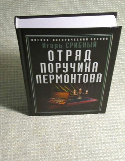 Фотография книги "Срибный: Отряд поручика Лермонтова"