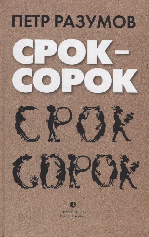 Обложка книги "Срок – сорок. Трилогия"