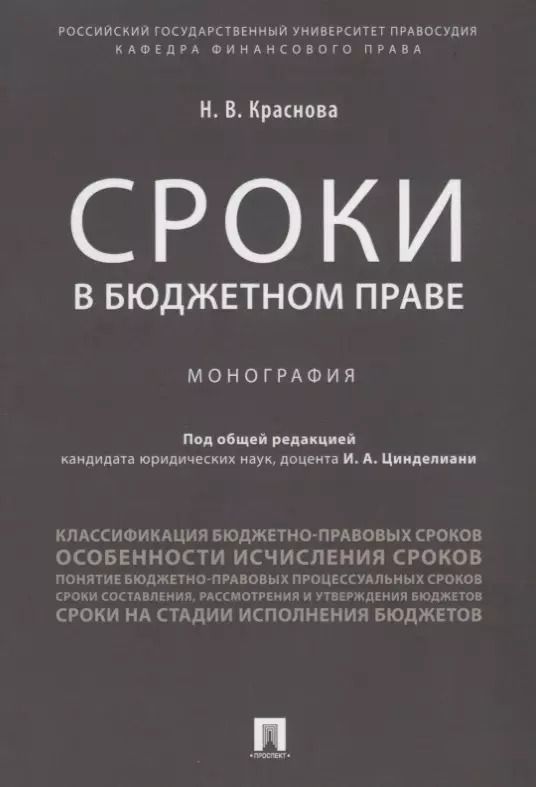 Обложка книги "Сроки в бюджетном праве. Монография."