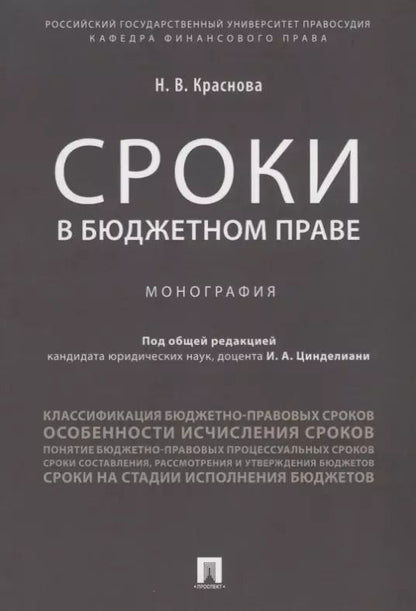 Обложка книги "Сроки в бюджетном праве. Монография."