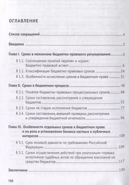 Фотография книги "Сроки в бюджетном праве. Монография."