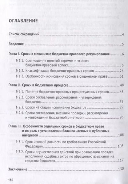 Фотография книги "Сроки в бюджетном праве. Монография."