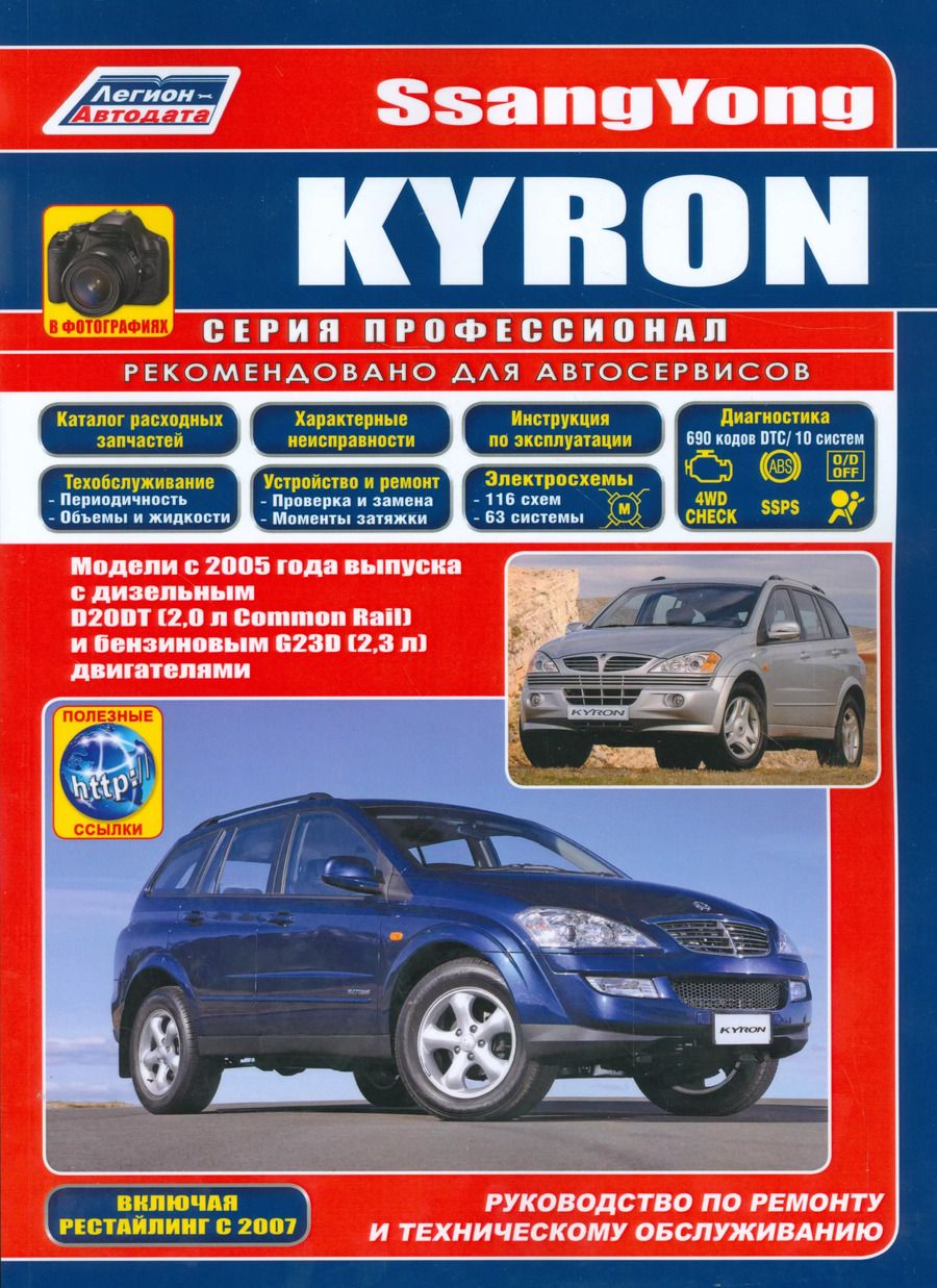 Обложка книги "SsangYong Kyron в фотографиях. Модели с 2005 года выпуска с дизельным D20DT (2,0 л. Common Rail) и бензиновым G23D (2,3 л.) двигателями. Включая рестайлинговые модели c 2007 года. Руководство по ремонту и техническому обслуживанию (+ полезные ссылки)"